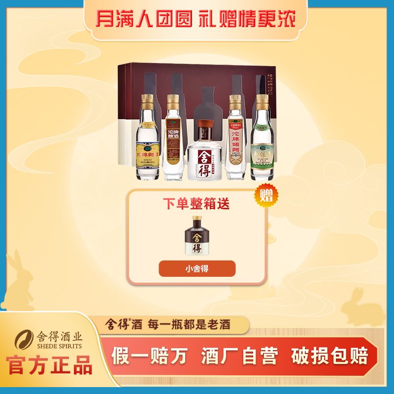 沱牌【中秋节】岁月历程建厂80周年纪念小酒礼盒 浓香型 99ML*5