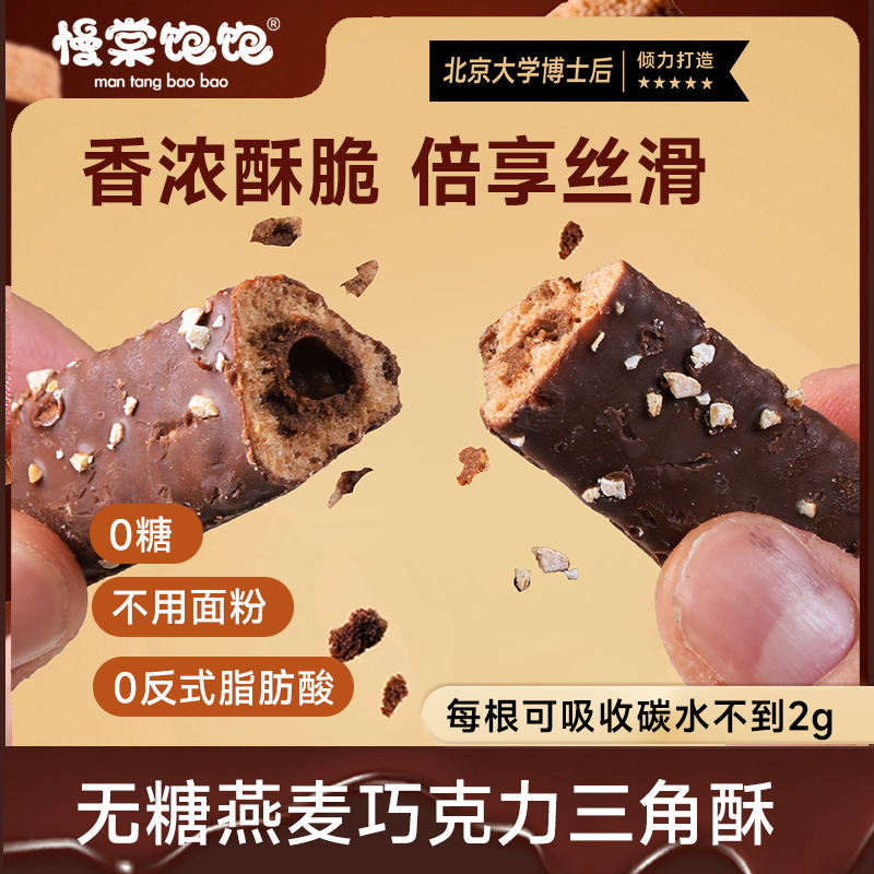 慢棠饱饱无糖燕麦巧克力三角酥0糖不用面粉0反式脂肪酸健康好吃