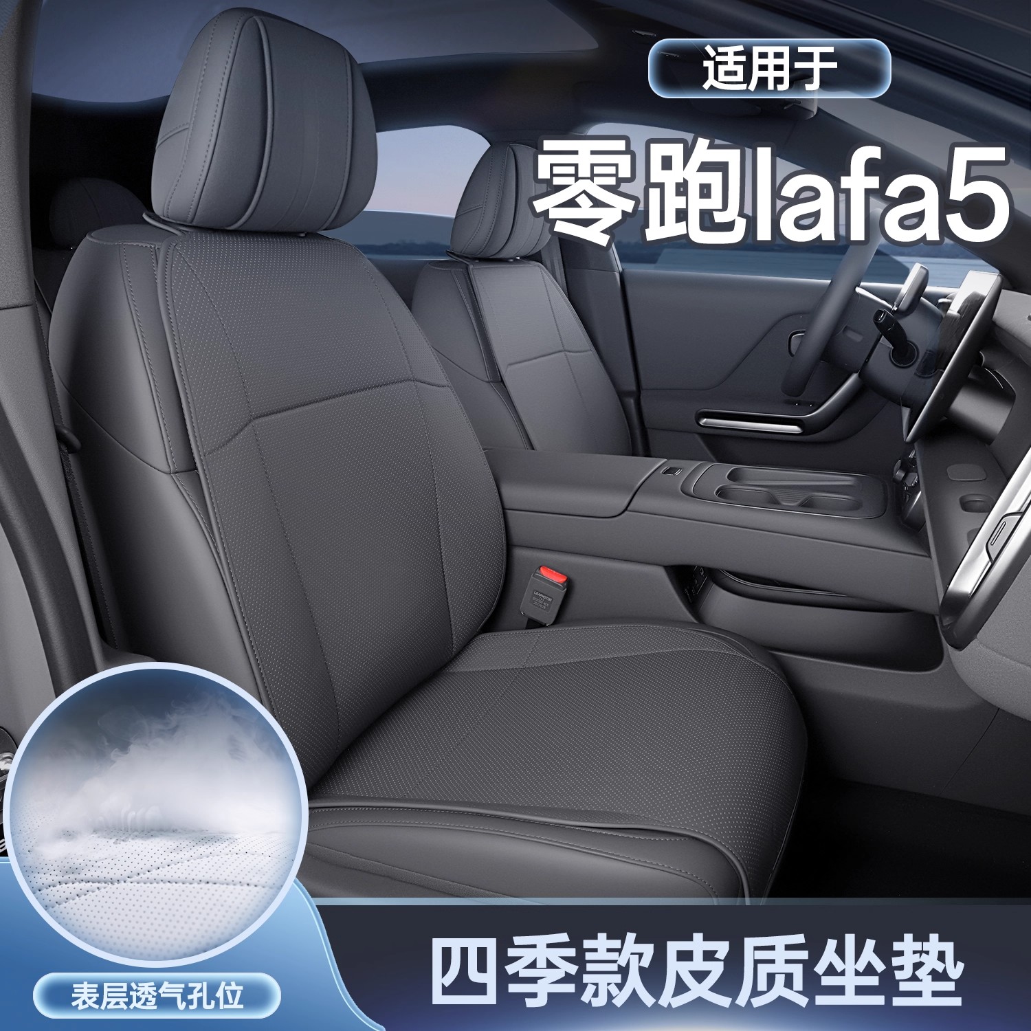 适用于零跑lafa5坐垫四季通用座椅套汽车专用配件改装饰座套用品