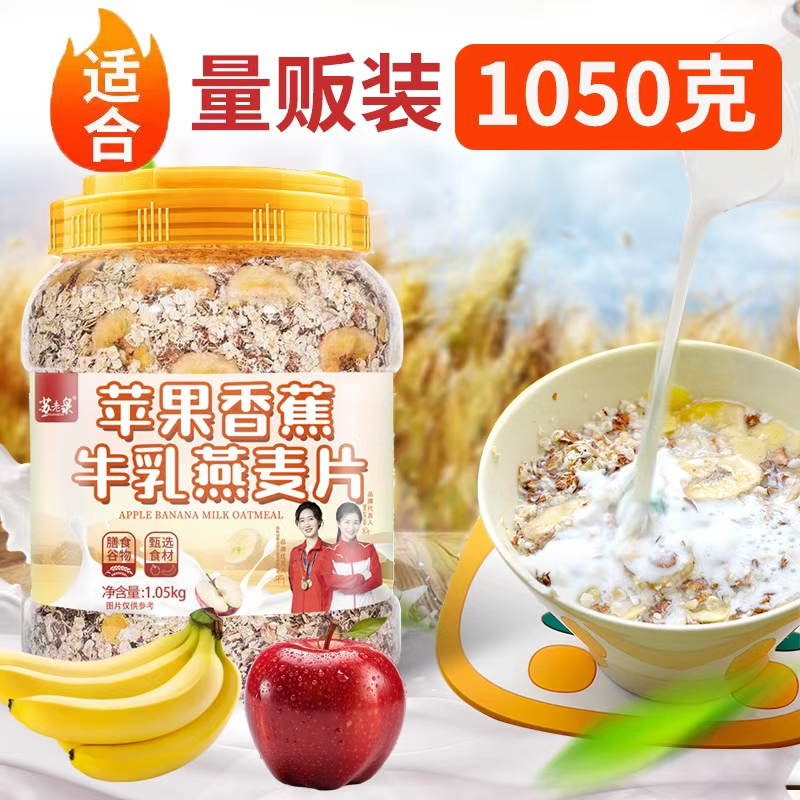 1050g苏老泉苹果香蕉牛乳燕麦片粗粮冲泡早餐通畅饱腹代餐