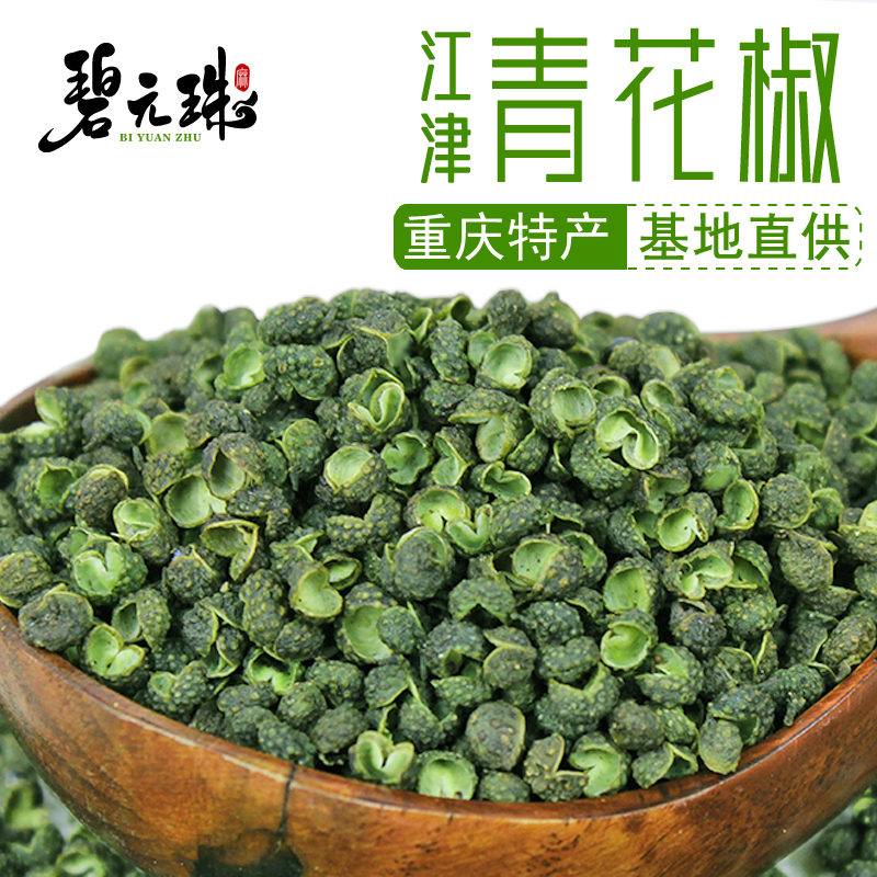 干花椒重庆江津特产九叶青花椒干藤椒麻香花椒颗粒产地直发