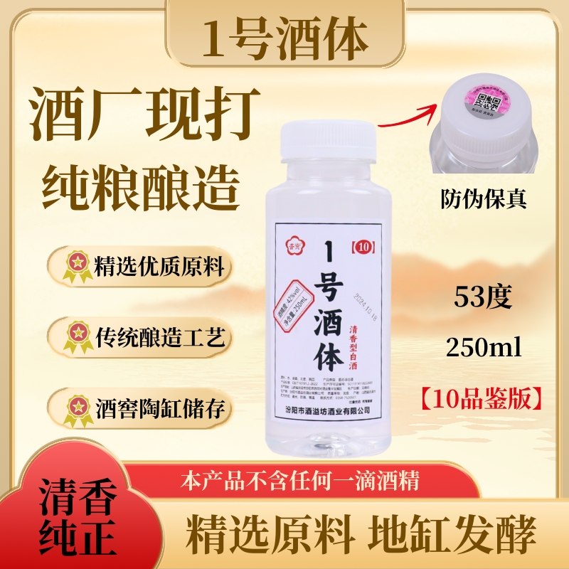 杏赏杏花村原产地【10品鉴版】正宗纯粮清香型白酒53%Vol250