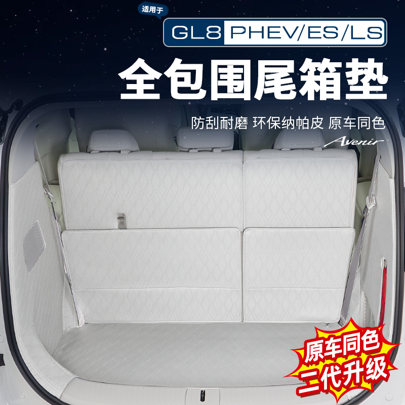 适用别克GL8陆尚陆尊插混/燃油全包围尾箱垫后备箱防护改装配件