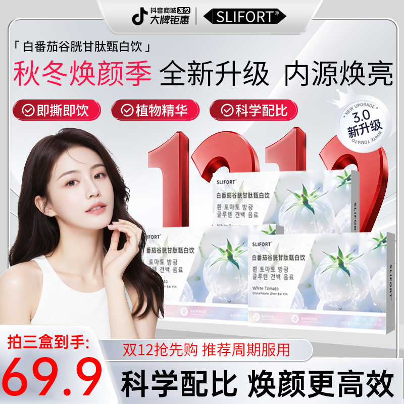 【秋冬焕颜季】 品质保障 配方升级 白番茄谷胱甘肽甄白饮  MXS-2