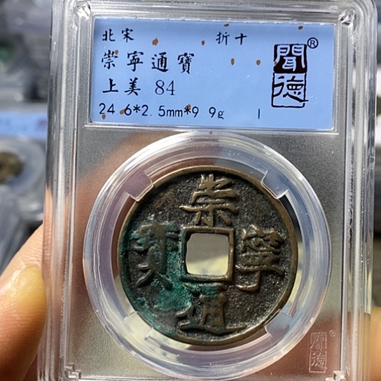 铜闻博文化崇宁通宝