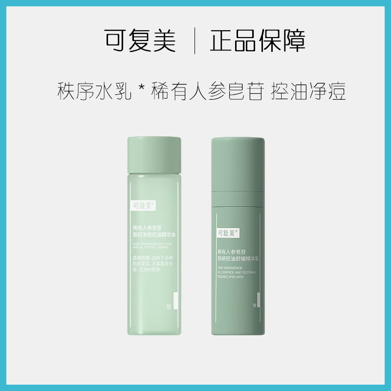 可复美稀有人参皂苷致研控油精华水30ml乳14ml套装舒缓平衡控油痘