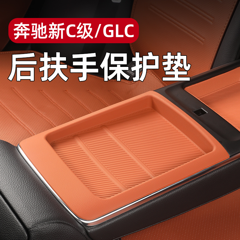 奔驰C/GLC260/300适用后排扶手硅胶垫汽车扶手箱保护垫内装饰用品
