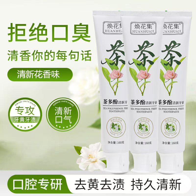 焕花集茶多酚配方平衡口腔酸碱牙膏护理清新去黄去渍黄牙修护