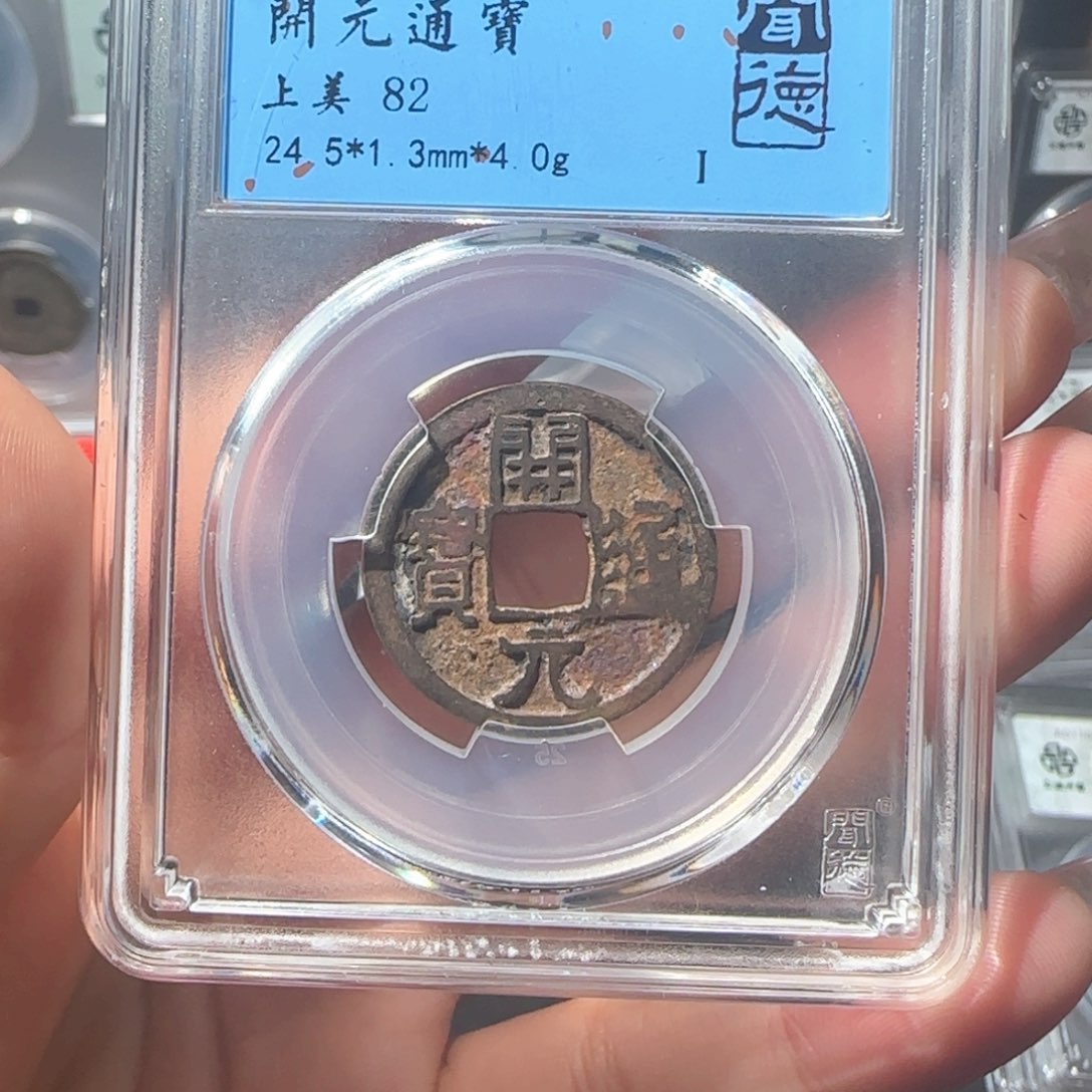 铜开元通宝友泉11111111111111