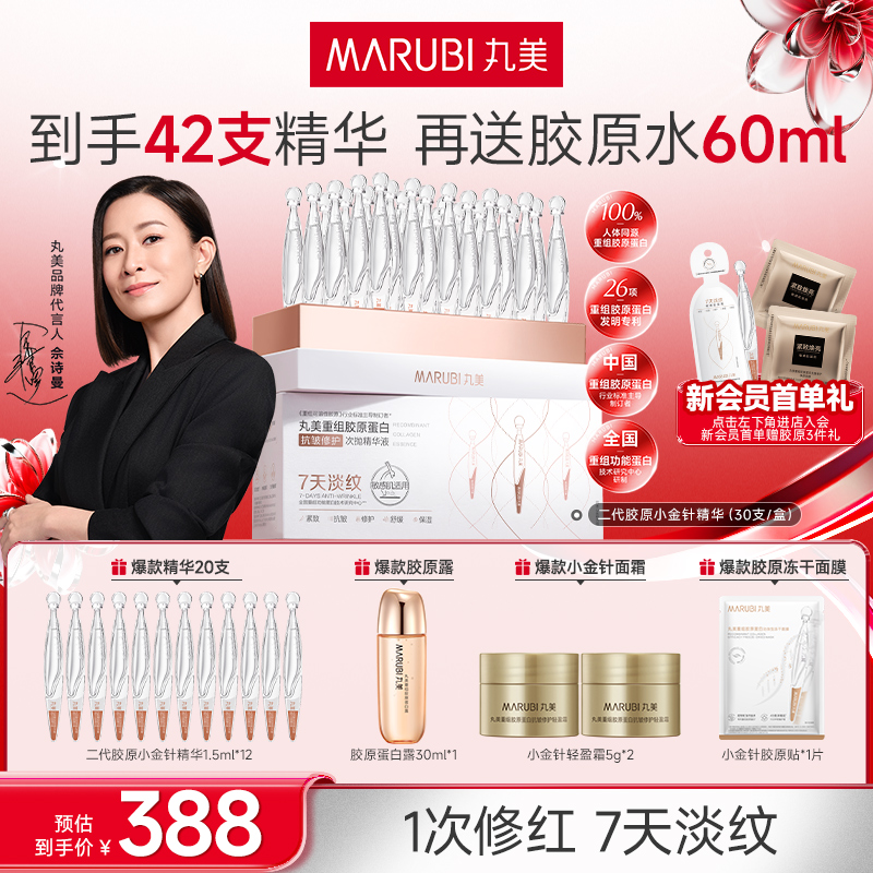 【杨紫同款】丸美小金针次抛精华液二代胶原修护淡纹舒缓提亮补水#