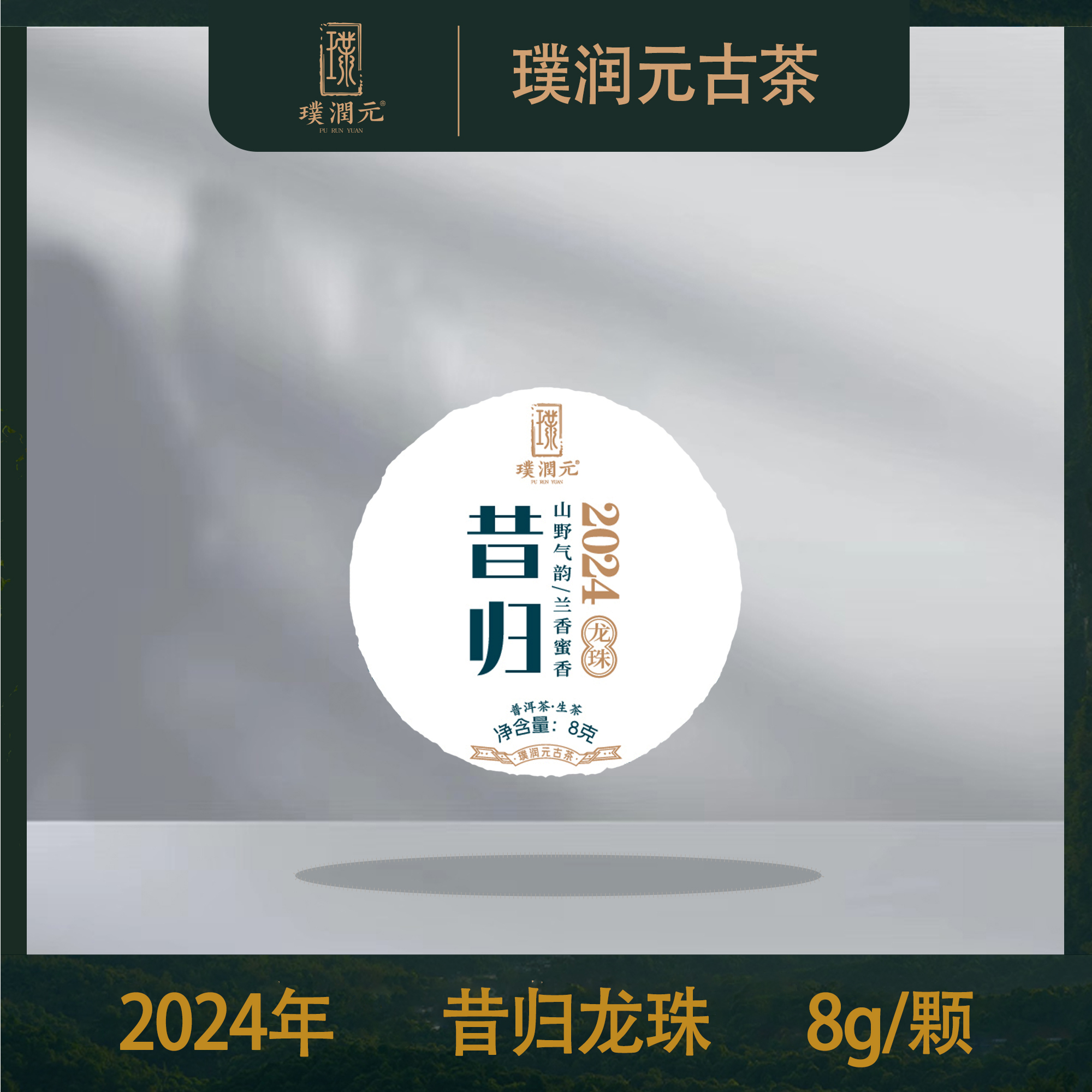 璞润元古茶【昔归龙珠】2024年普洱茶生茶龙珠20颗