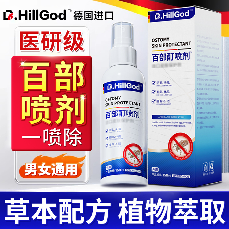 德国品牌百部酊喷剂头虱立清净抑菌喷雾草本温和儿童男女通用