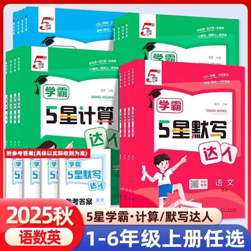 正版【专享价】26春  小学5星计算/默写达人/提优试卷   基础/拔高