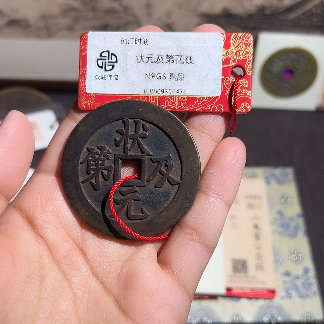 乐***-铜状元及第花钱～观山