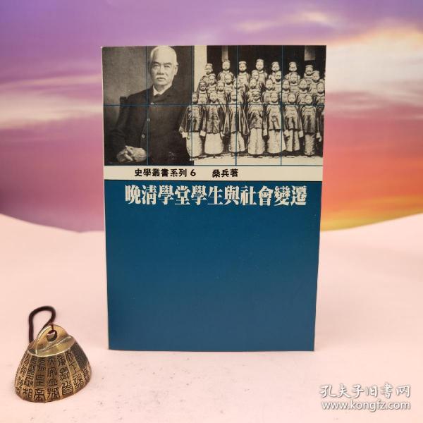  台湾稻乡出版社版 桑兵《晚清學堂學生與社會變遷》（锁线胶订）