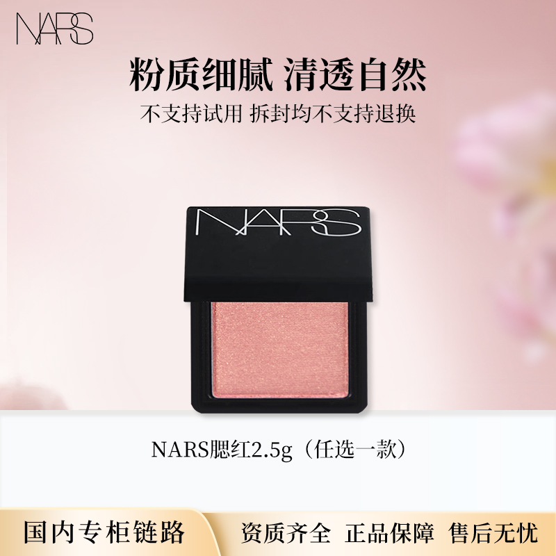 NARS腮红2.5g 愉悦红粉/克制 膨胀色氛围色专柜中小样