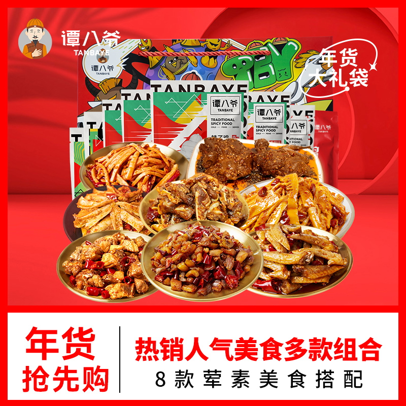【谭八爷】超值冷吃大礼袋送礼8袋（荤素搭配8种小吃）805g即食零食