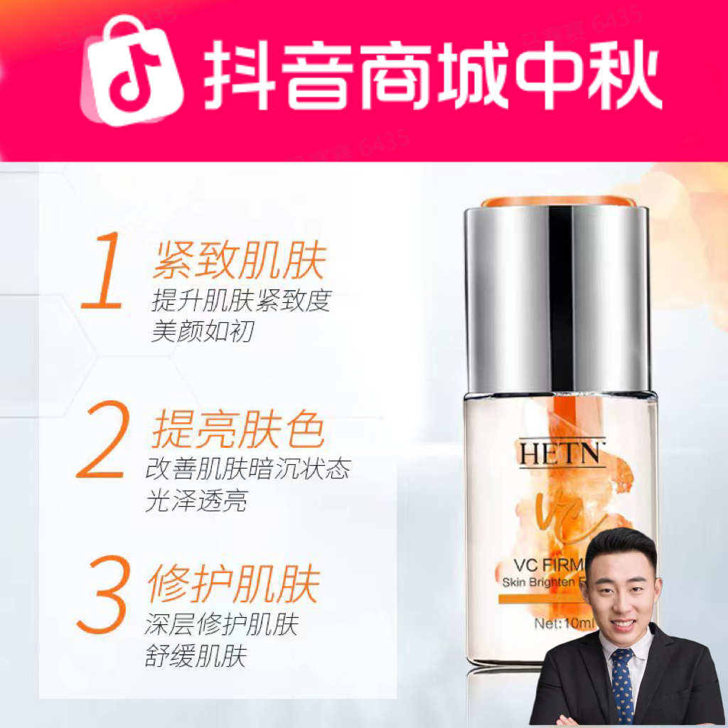 HETN VC紧肤提亮精华液
