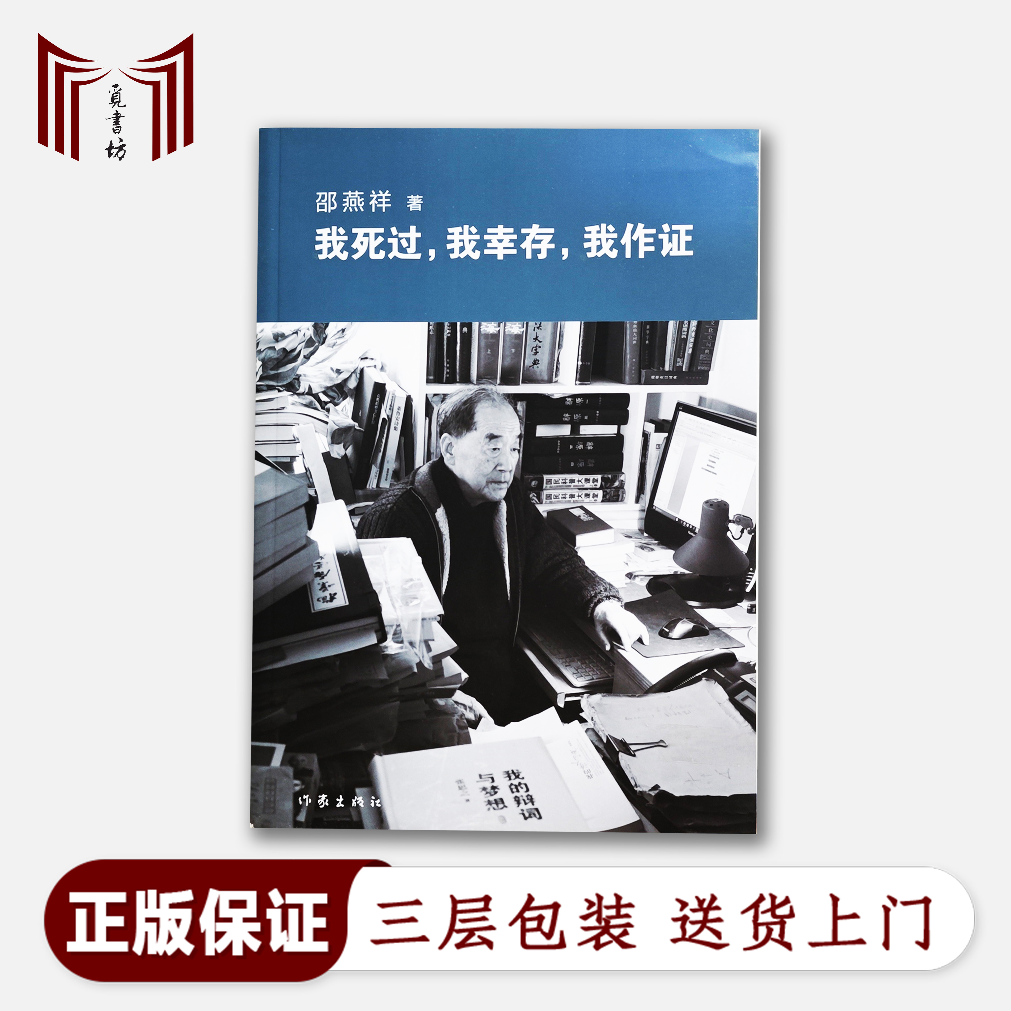 【断版·正版现货】 邵燕祥作品 我死过，我幸存，我作证 作家出版社 