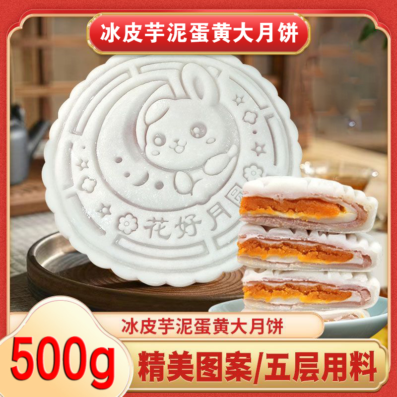 【500g/盒】冰皮芋泥蛋黄大月饼软糯Q弹雪媚娘夹心五层中秋糕点