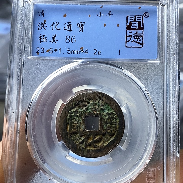 铜闻博文化洪化通宝