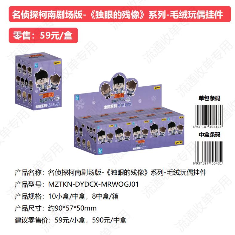 卡游名侦探柯南-独眼的残像系列-毛绒玩偶挂件(默认代拆）