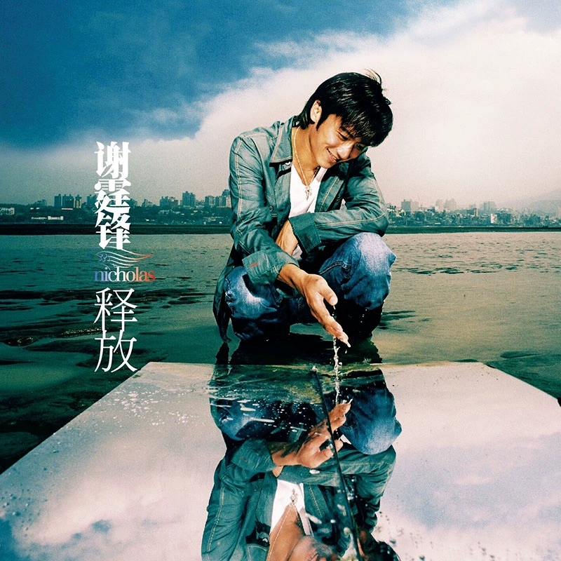 正版唱片 谢霆锋专辑《释放》CD/LP