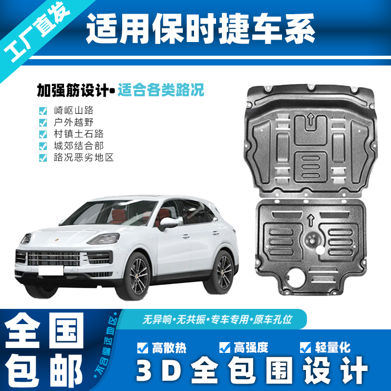 保时捷卡宴帕拉梅拉Macan曼卡3D锰钢铝镁合金发动机全包下防护板