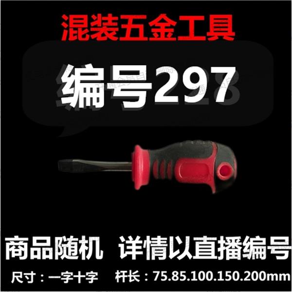 【 297 】 混装工具螺丝刀 详情以直播编号为准