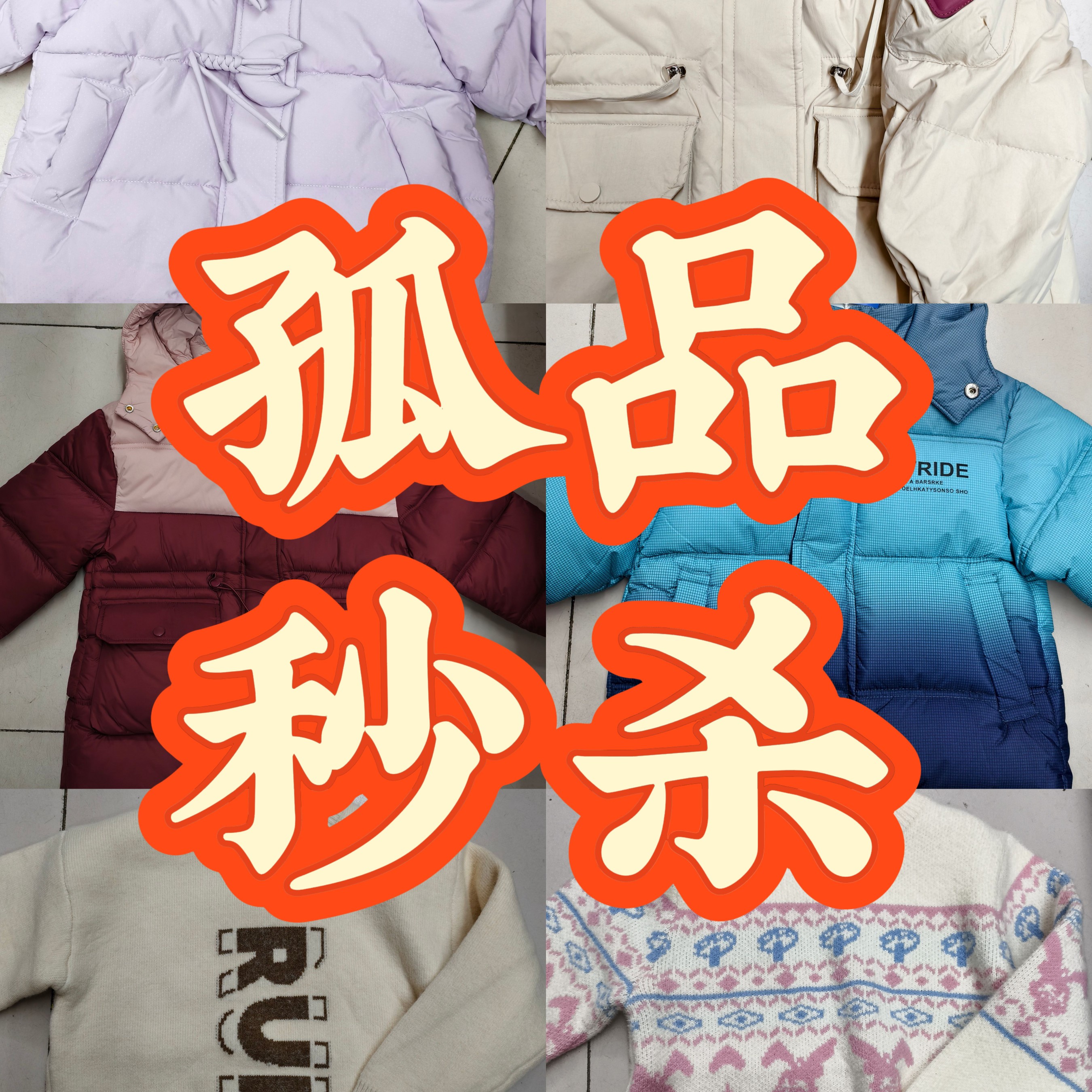 各种童装冬季孤品秒杀