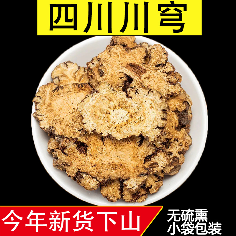 云积堂正宗四川川芎片无硫川穹片四物汤原料搭配茯苓
