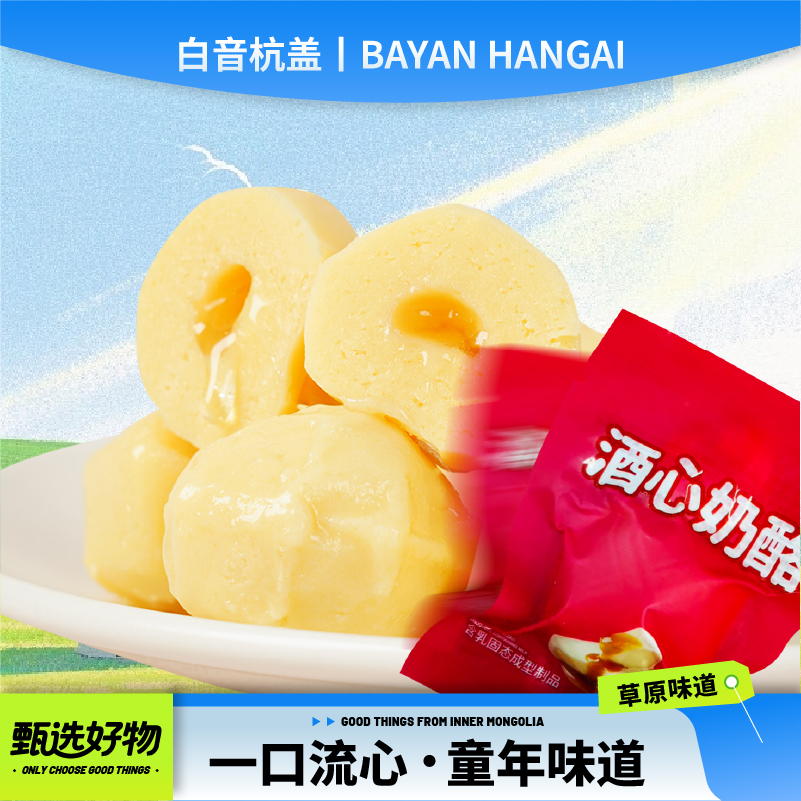白音杭盖酒心奶酪内蒙特产奶制品零食160g