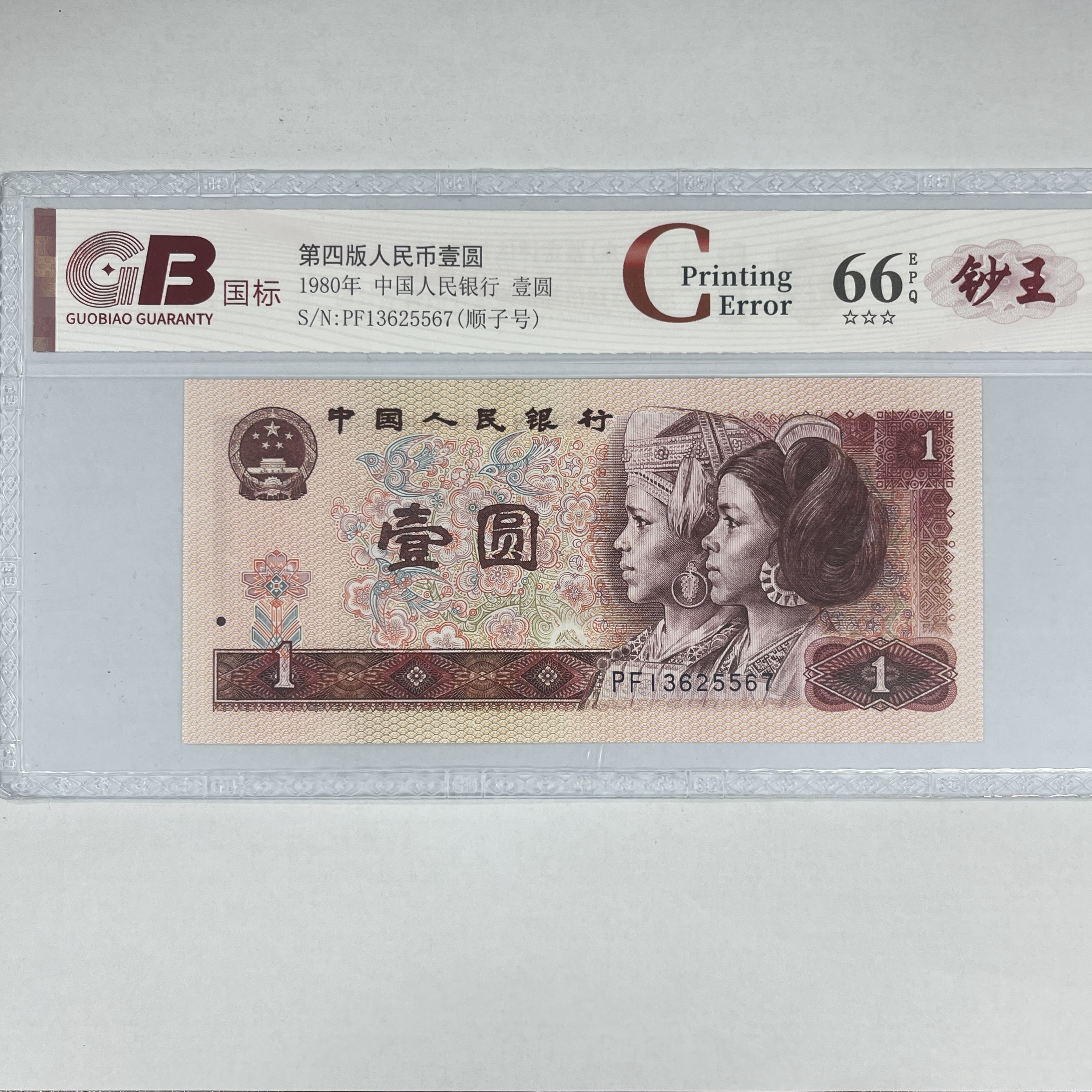 国标封装评级 第四版人民币 1980年 壹圆 单张 WGBGLY4B801Y