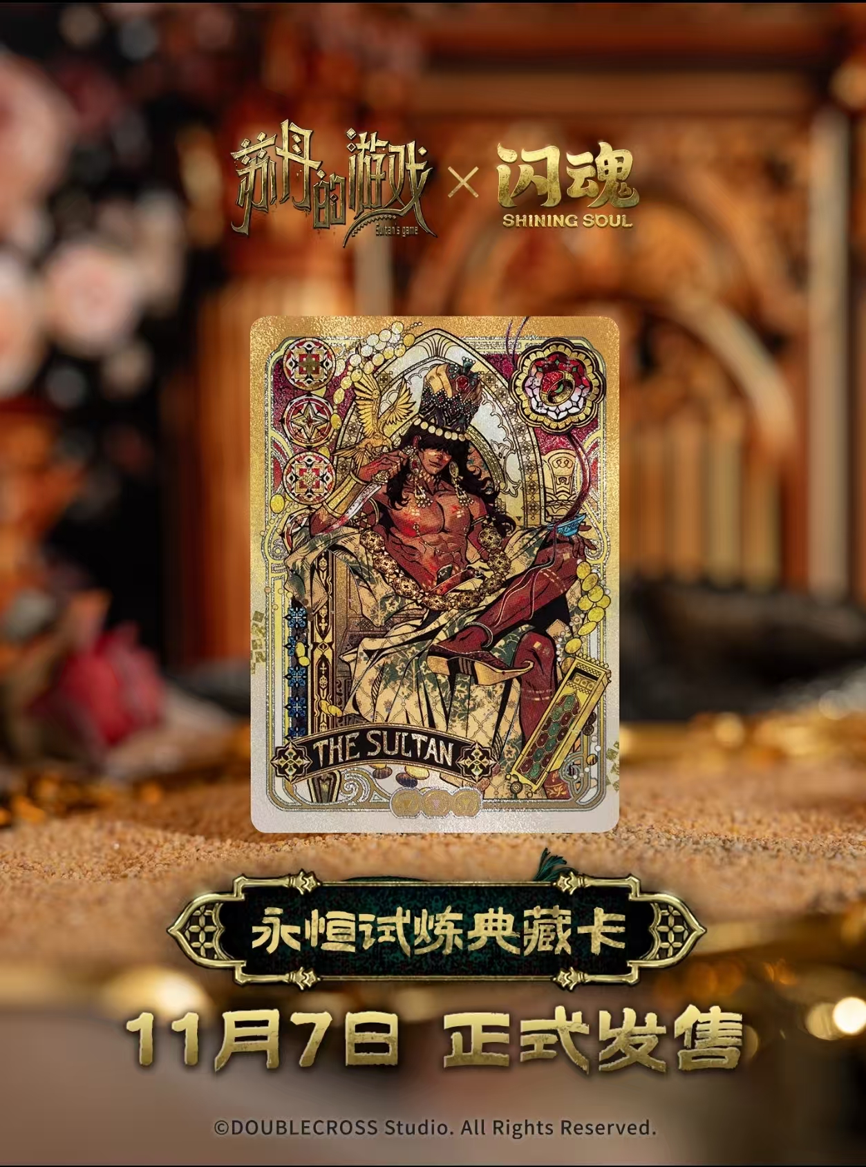 【推推Plus】闪魂《苏丹的游戏》永恒试炼典藏卡牌 默认代拆