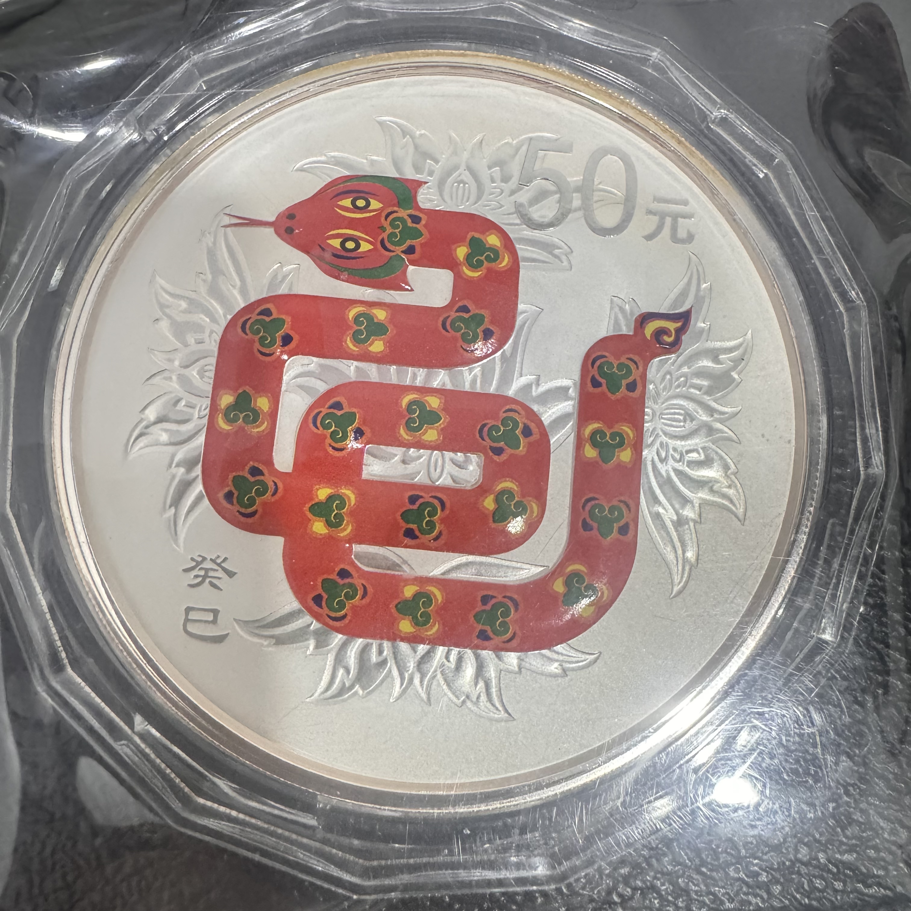 2013蛇生肖彩色纪念银币 中国人民银行发行 纯银打造  售出不退换