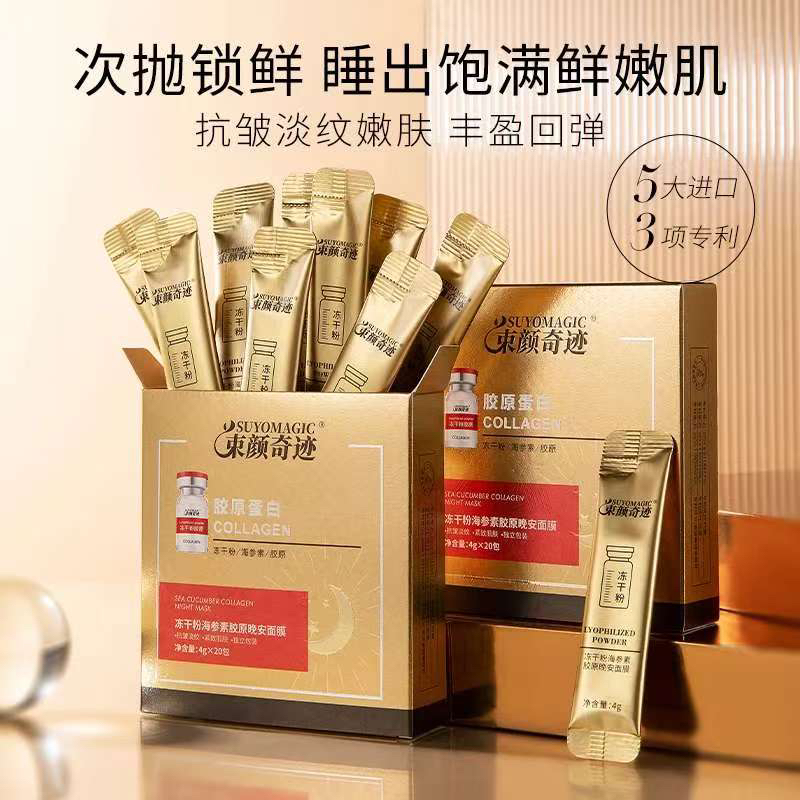 束颜奇迹冻干粉海参素胶原晚安面膜（5盒）