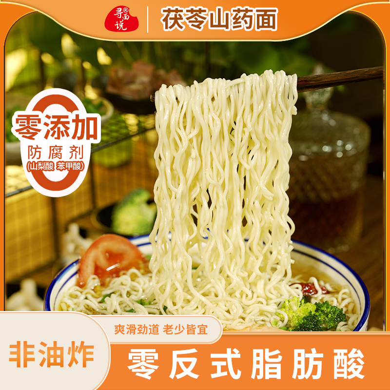 正宗茯苓山药面非油炸速食无食用盐儿童早餐面条粗粮夜宵速食