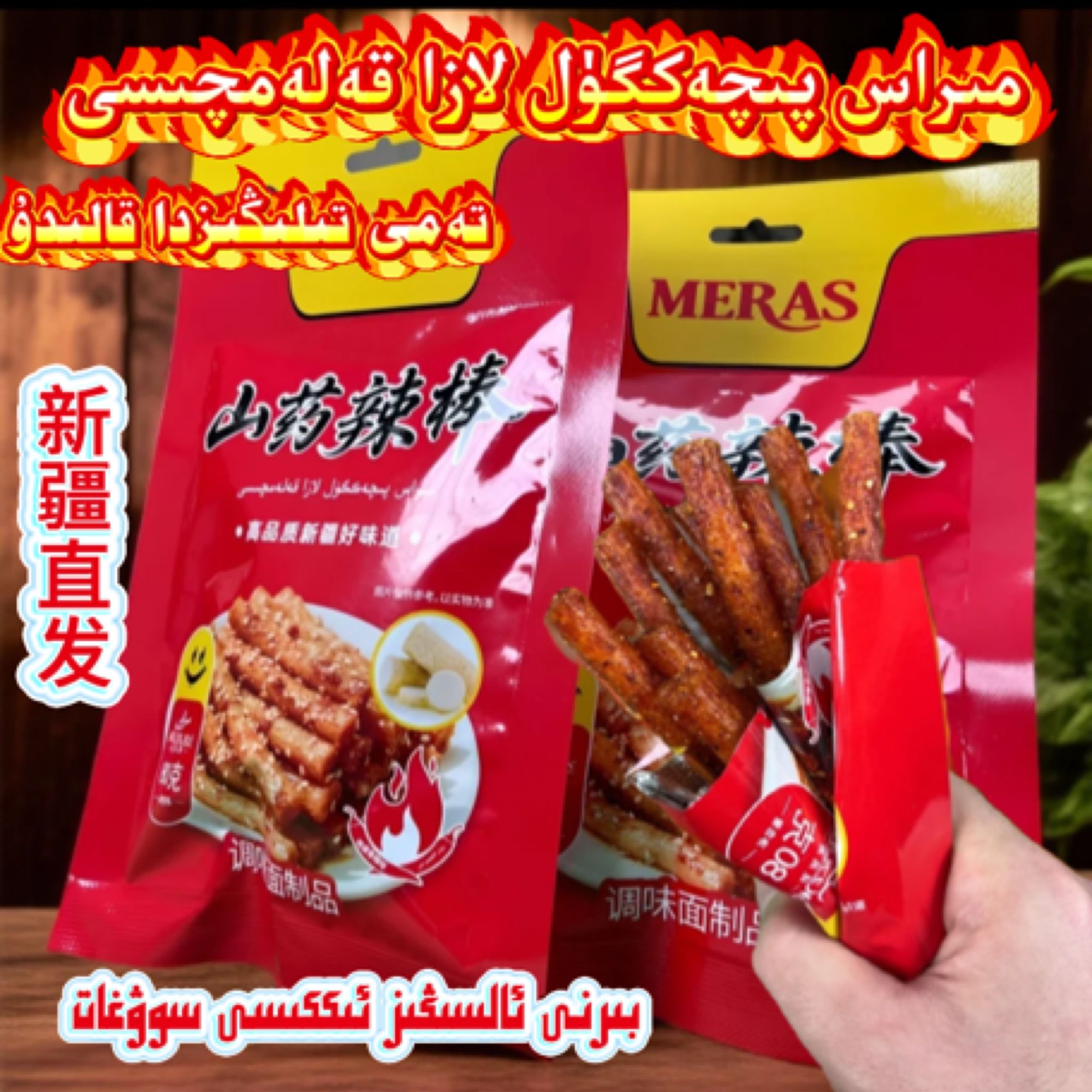 MERAS 山药辣棒休闲解馋零食特产追剧小吃 80g/3袋