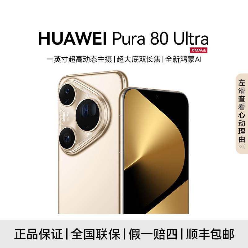 【12期免息】HUAWEI Pura 80 Ultra 鸿蒙智能手机 高清摄像旗舰商务