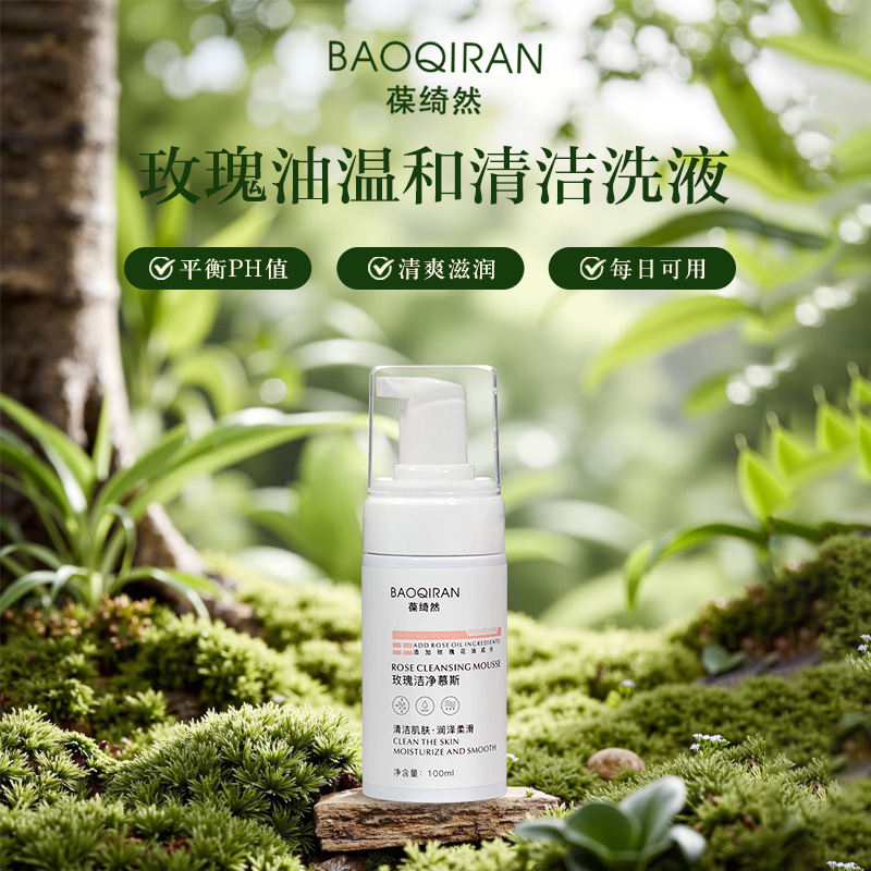 葆绮然玫瑰洁净慕斯