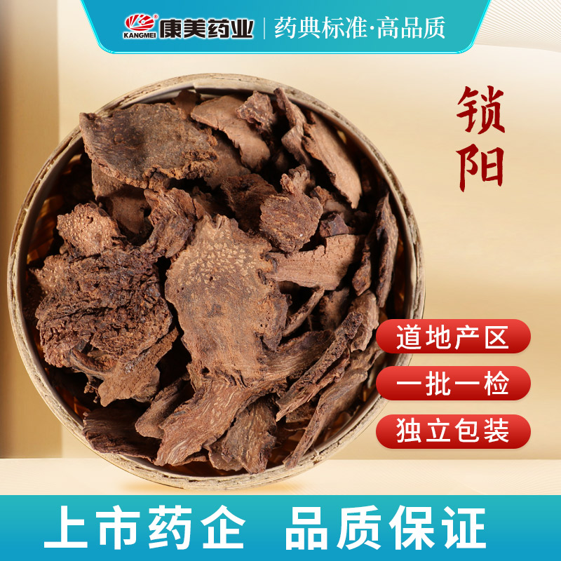 康美锁阳 康美官方锁阳道地产独立小包装