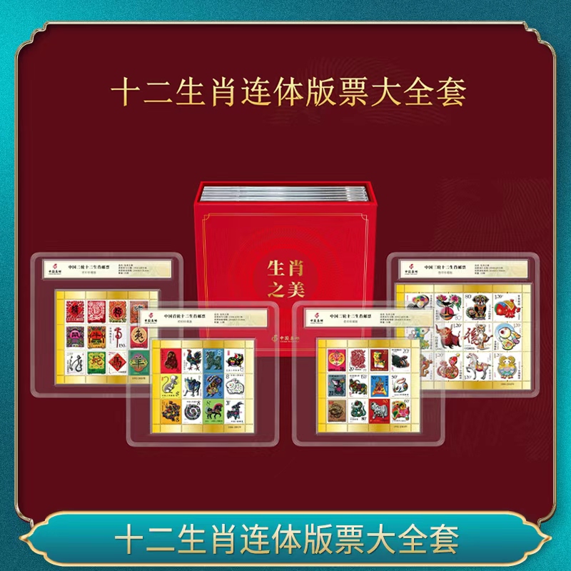 十二生肖连体版票大全套