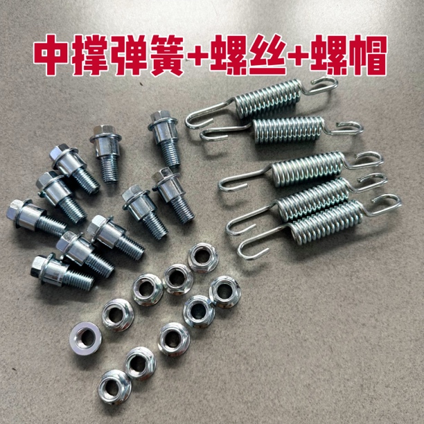 中撑弹簧+螺丝+螺帽  5套