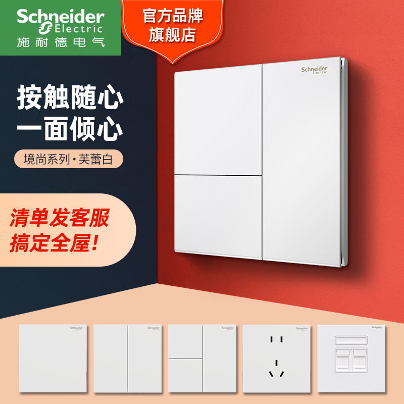施耐德电气【官方旗舰店】境尚自复位开关五孔插座86家用芙蕾白简约