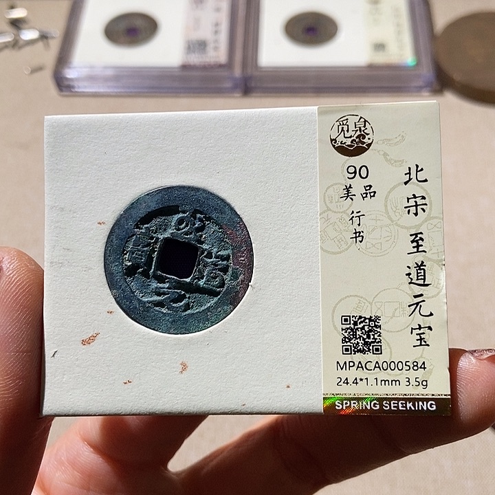 铜觅泉评级90分宋钱通 小店
