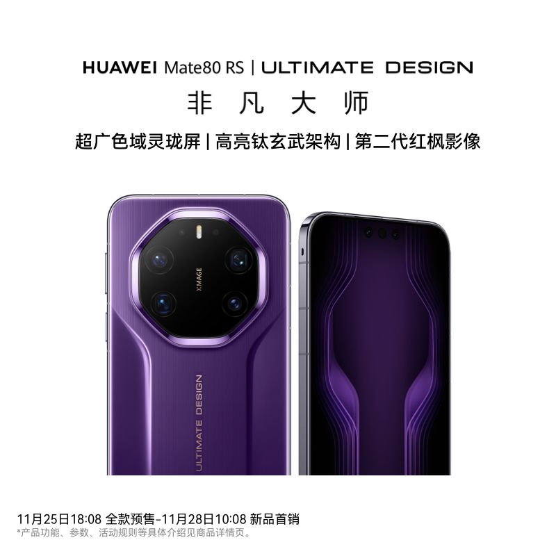 【现货速发】HUAWEI Mate 80 RS 非凡大师 超广色域灵珑屏 鸿蒙手机