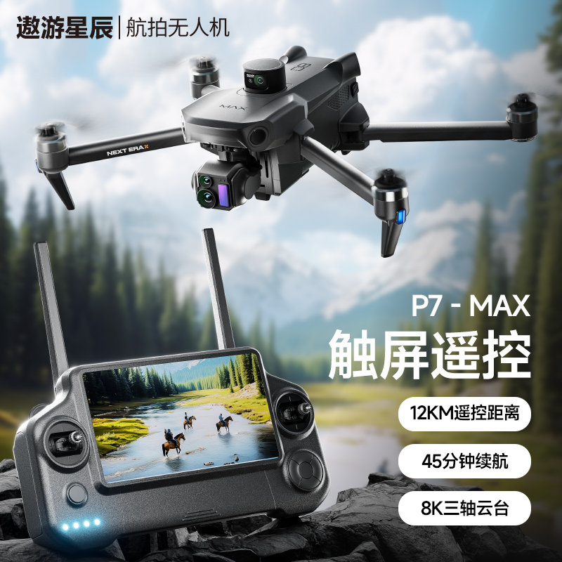 鹏翼P7 MAX屏控无人机 户外高清航拍 12公里图传 GPS定位智能返航