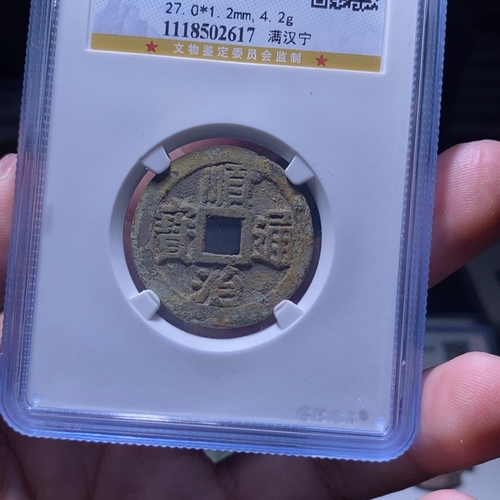 铜MQ评级封装盒子币一枚2617