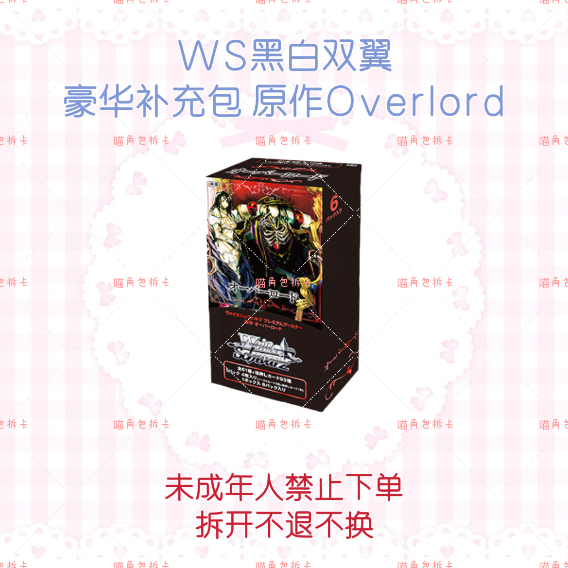【抬箱】Overlord骨王原作WS黑白双翼高级补充包必闪卡牌正版原箱