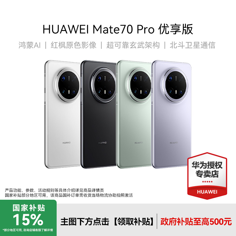 【优惠】华为HUAWEI Mate 70 Pro 优享版超玄武架构手机